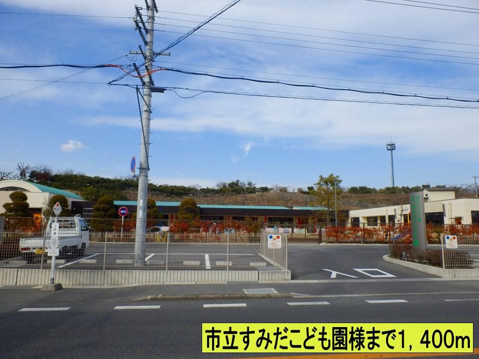 近くのすみだこども園様まで1,400m（徒歩18分）
