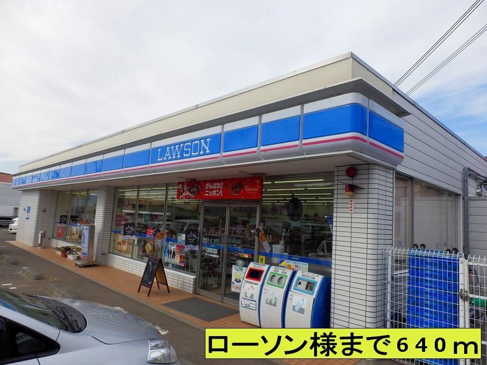 近くのローソン様まで640m（徒歩8分）