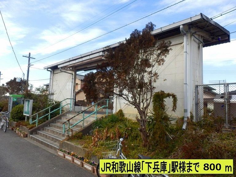 近くの下兵庫駅様まで800m（徒歩10分）