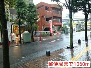 近くの郵便局まで1,060m（徒歩14分）