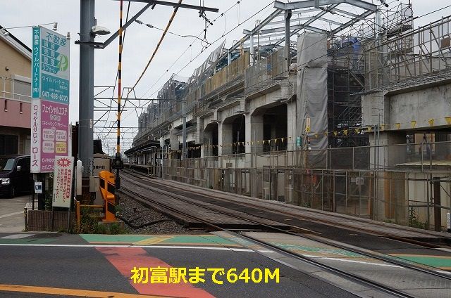 近くの初富駅まで640m（徒歩8分）