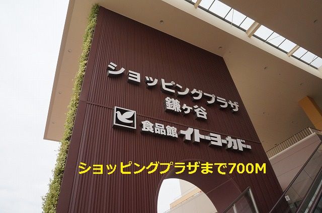 近くのショッピングプラザまで700m（徒歩9分）