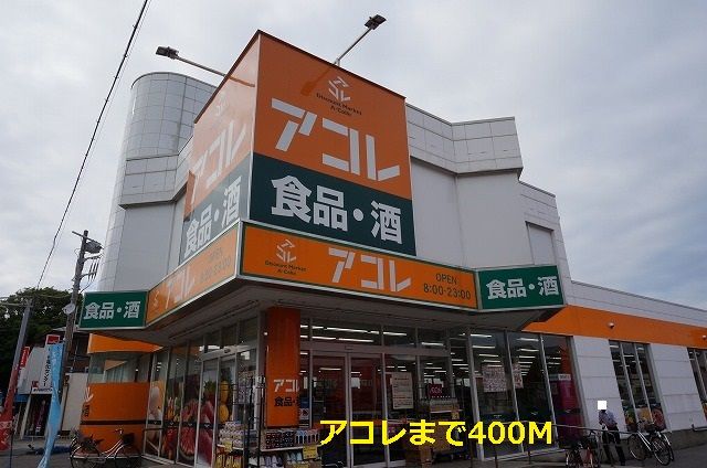 近くのアコレまで400m（徒歩5分）
