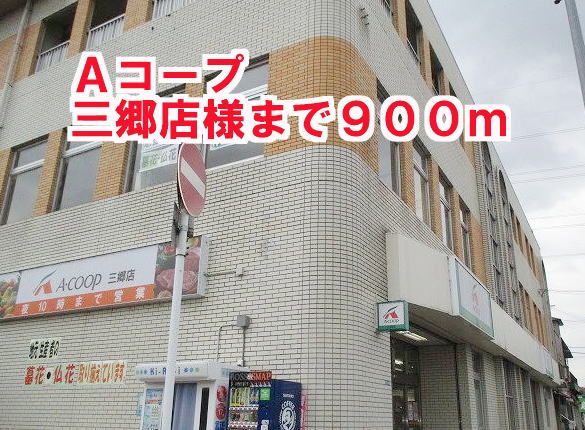近くのAコープ三郷店様まで900m(徒歩12分)