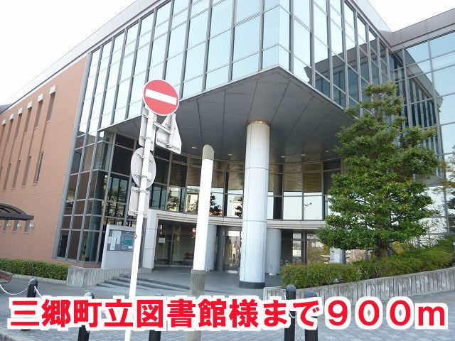 近くの三郷町立図書館様まで900m(徒歩12分)