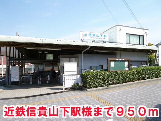 近くの信貴山下駅まで950m(徒歩12分)