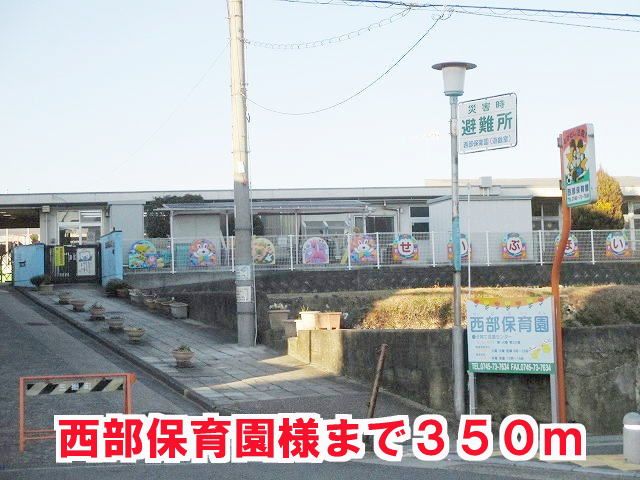 近くの西部保育園様まで350m(徒歩5分)