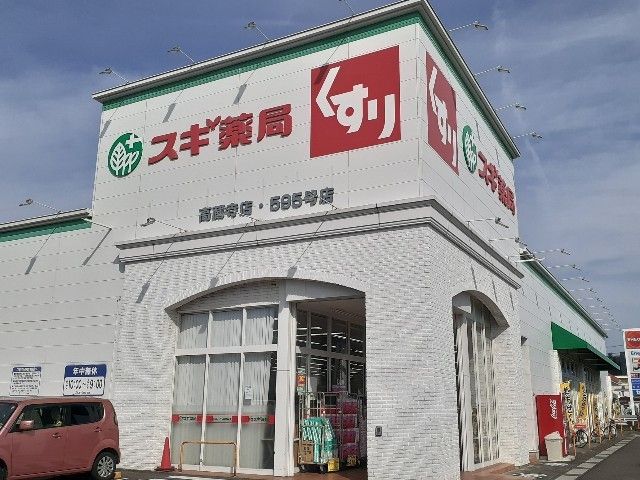 近くのスギ薬局まで650m（徒歩9分）