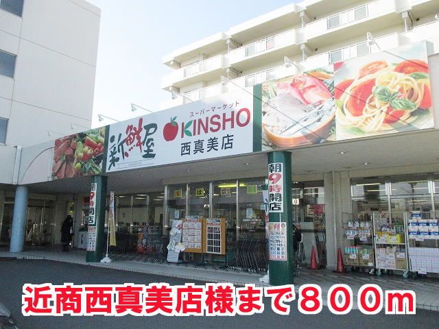 近くの近商　西真美店まで800m（徒歩10分）