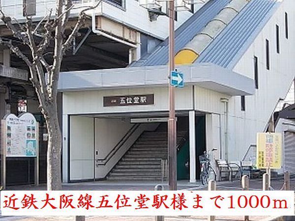 近くの近鉄五位堂駅様まで1,000m（徒歩13分）