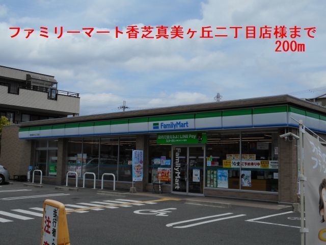 近くのファミリーマート真美ケ丘店様まで200m（徒歩3分）