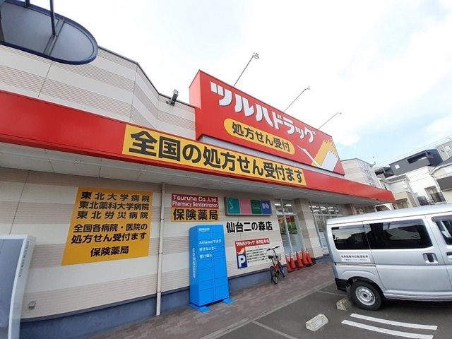 近くのツルハドラッグ二の森店まで650m（徒歩9分）