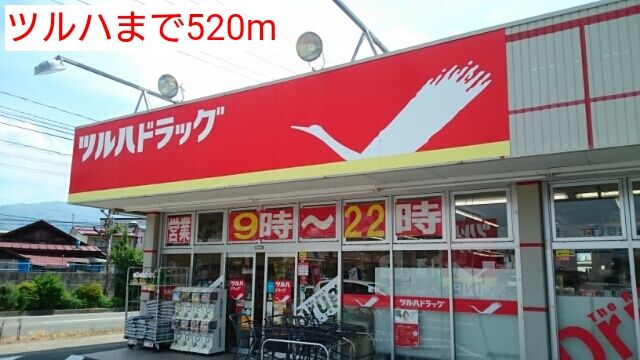近くのツルハまで520m（徒歩7分）
