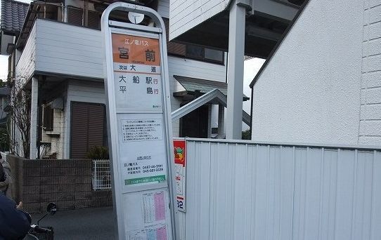 近くのバス停 宮前まで40m(徒歩1分)