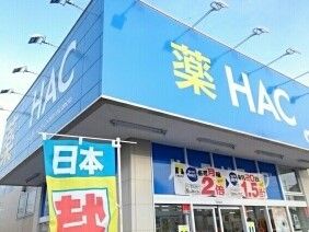 近くのHACまで100m（徒歩2分）
