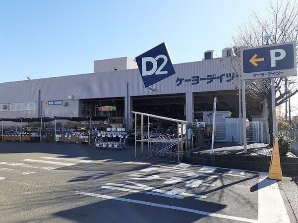 近くのケーヨーD2まで750m（徒歩10分）