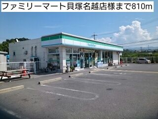 近くのファミリーマート貝塚名越店様まで810m(徒歩11分)