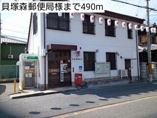 近くの貝塚森郵便局様まで490m(徒歩7分)