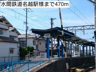 近くの水間鉄道名越駅様まで470m(徒歩6分)