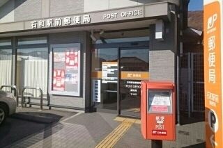 近くの石和駅前郵便局まで1,100m(徒歩14分)