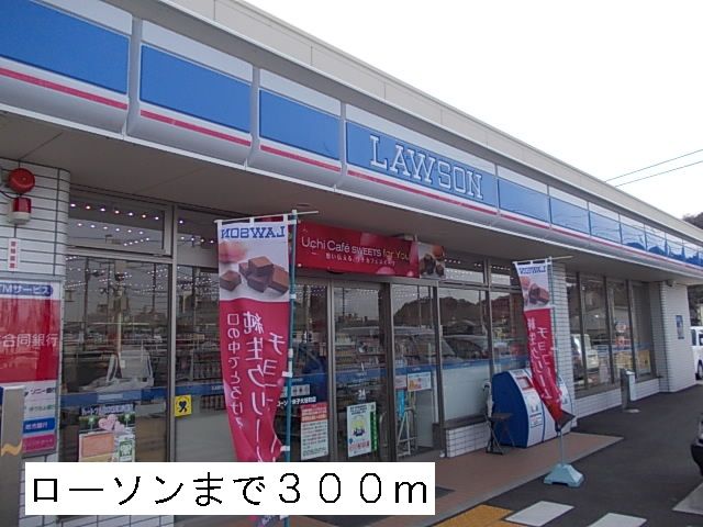 近くのローソンまで300m（徒歩4分）