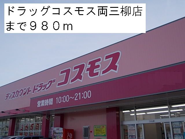 近くのドラッグコスモス両三柳店まで980m（徒歩13分）