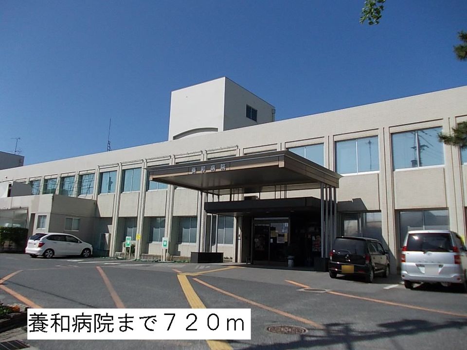 近くの養和病院まで720m（徒歩9分）