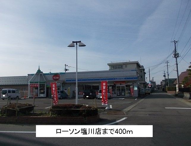 近くのローソン塩川店まで400m（徒歩5分）
