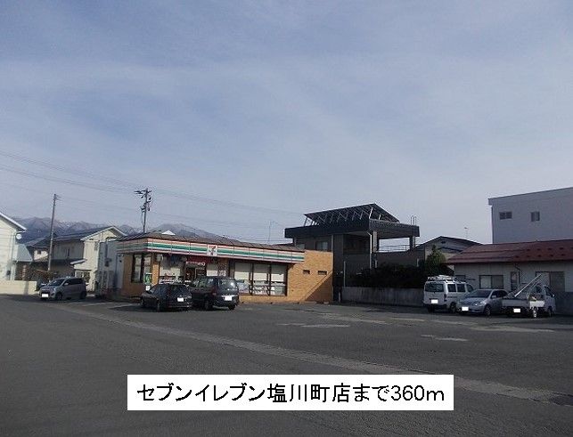 近くのセブンイレブン塩川町店まで360m（徒歩5分）