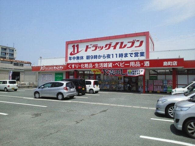 近くのドラッグイレブン島町店まで330m（徒歩5分）
