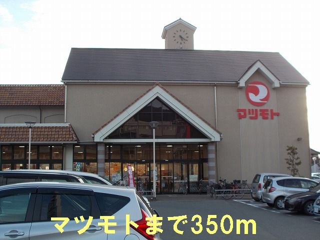 近くのマツモトまで350m（徒歩5分）