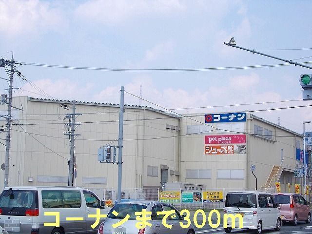 近くのコーナンまで300m（徒歩4分）