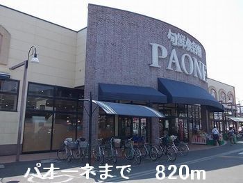 近くのパオーネまで820m（徒歩11分）