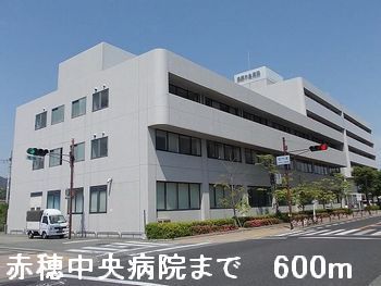 近くの赤穂中央病院まで600m（徒歩8分）