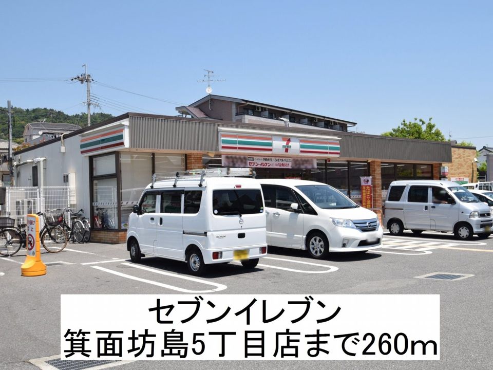 近くのセブンイレブン箕面坊島まで260m（徒歩4分）