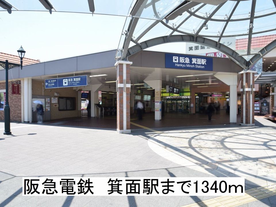 近くの阪急電鉄箕面駅まで1,340m（徒歩17分）