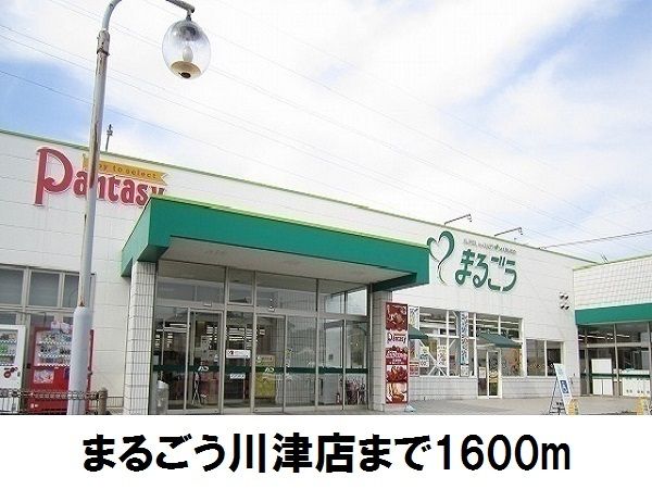近くのまるごう川津店まで1,600m(徒歩20分)