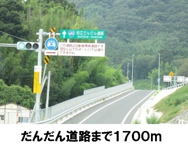 近くのだんだん道路入口まで1,700m(徒歩22分)