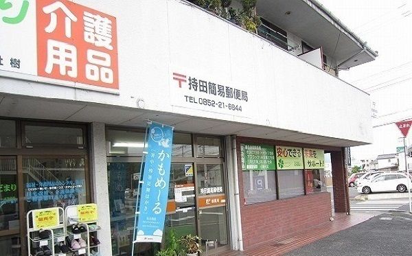 近くの持田簡易郵便局まで2,000m(徒歩25分)