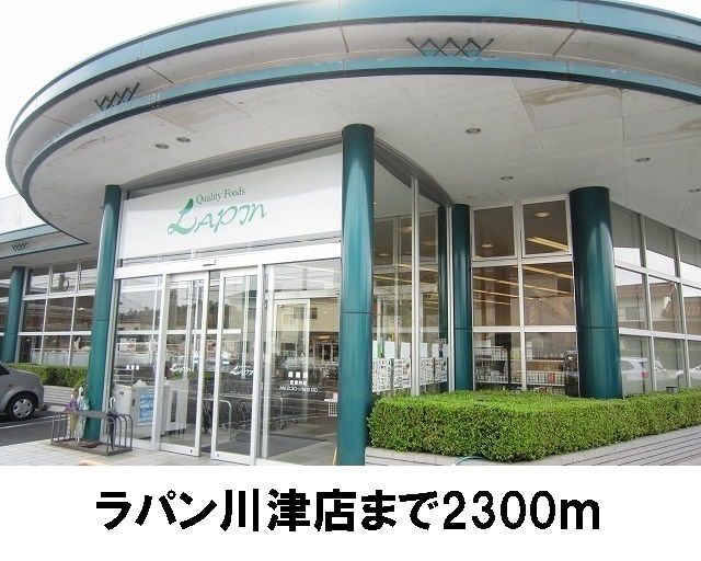 近くのラパン川津店まで2,300m(徒歩29分)