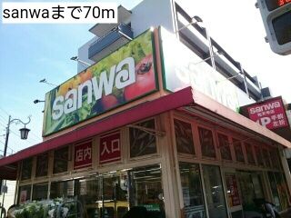 近くのsanwaまで70m（徒歩1分）