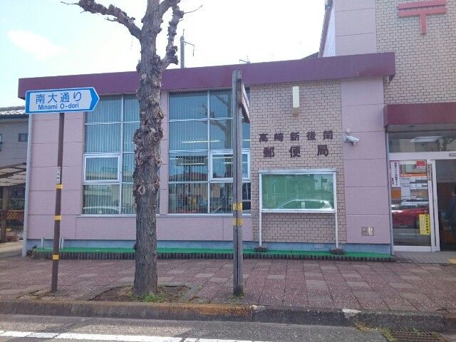 近くの高崎新後閑郵便局まで550m（徒歩7分）