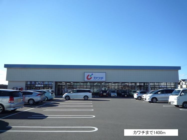 近くのカワチ薬品研究学園まで1,400m(徒歩18分)