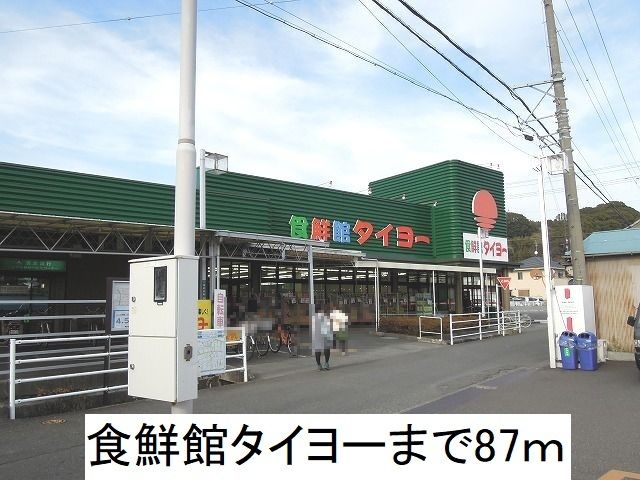 近くの食鮮館タイヨーまで87m（徒歩2分）