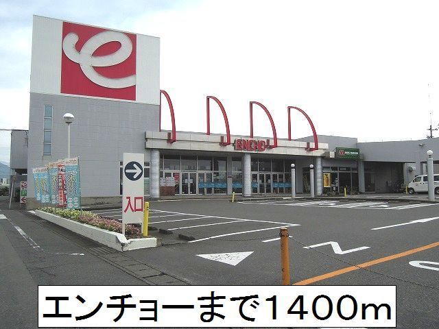 近くのエンチョーまで1,400m（徒歩18分）