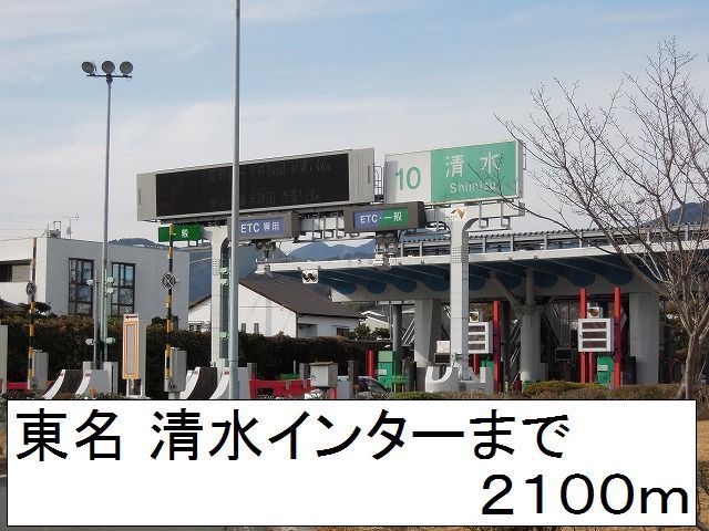 近くの東名 清水インターまで2,100m（徒歩27分）