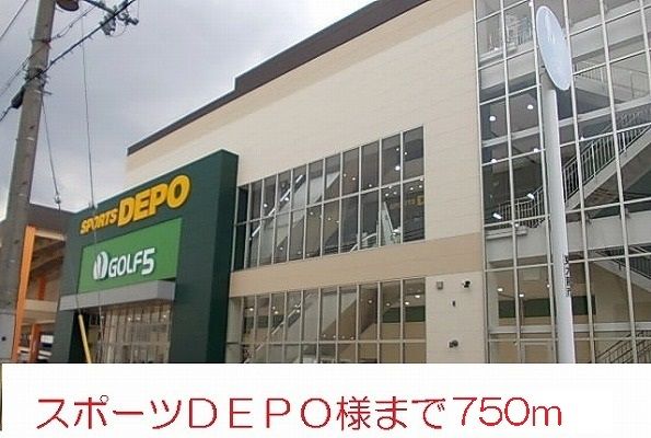 近くのスポーツDEPO様まで750m(徒歩10分)