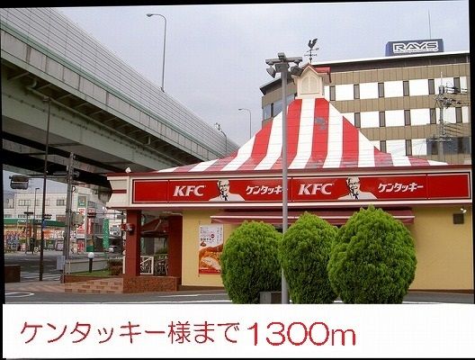 近くのケンタッキー様まで1,300m(徒歩17分)