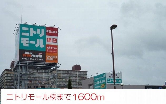 近くのニトリモール様まで1,600m(徒歩20分)