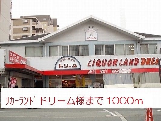 近くのリカーランドドリーム様まで1,000m(徒歩13分)